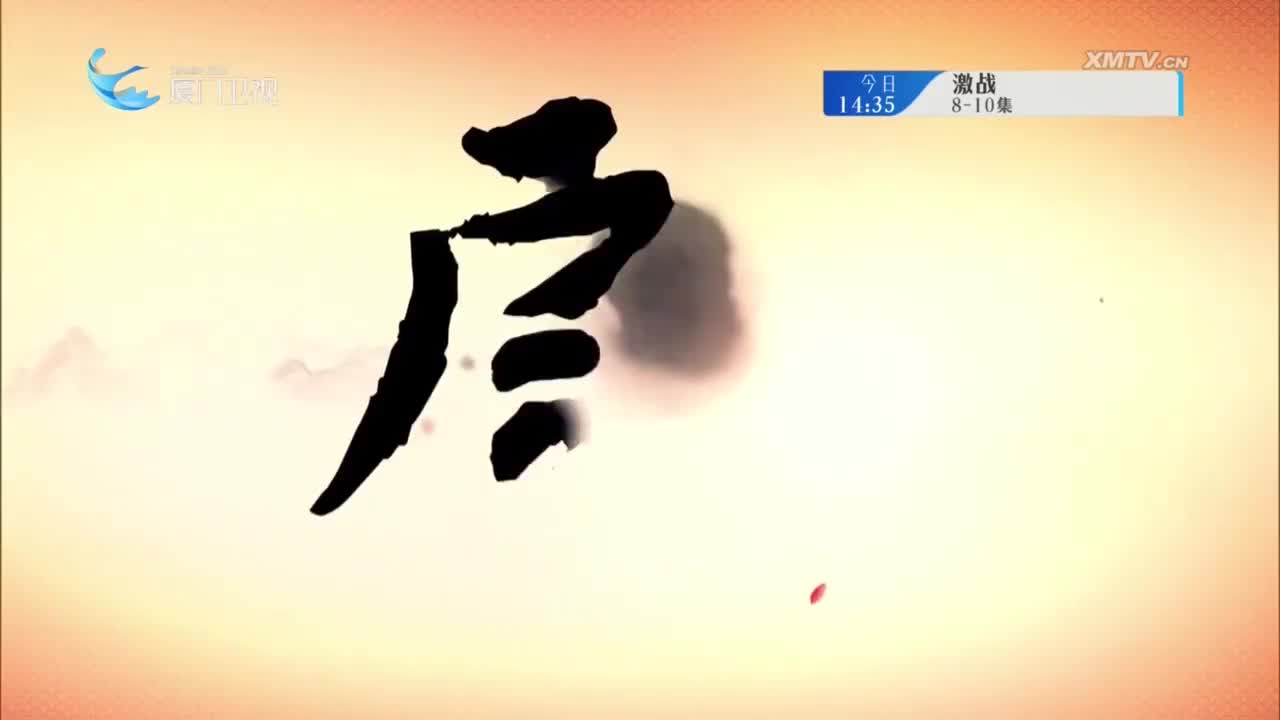 情刀义剑（1） 斗阵来看戏 2025.07.06 - 厦门卫视