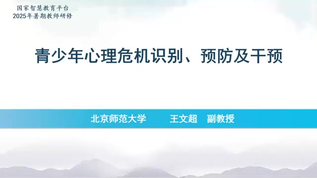 01青少年心理危机识别、预防以及干预