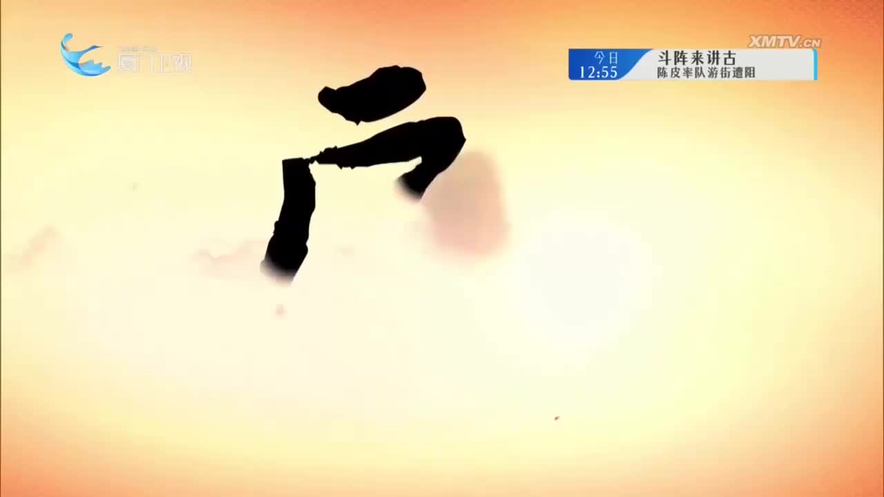 忠义平西侯（3） 斗阵来看戏 2025.06.25 - 厦门卫视