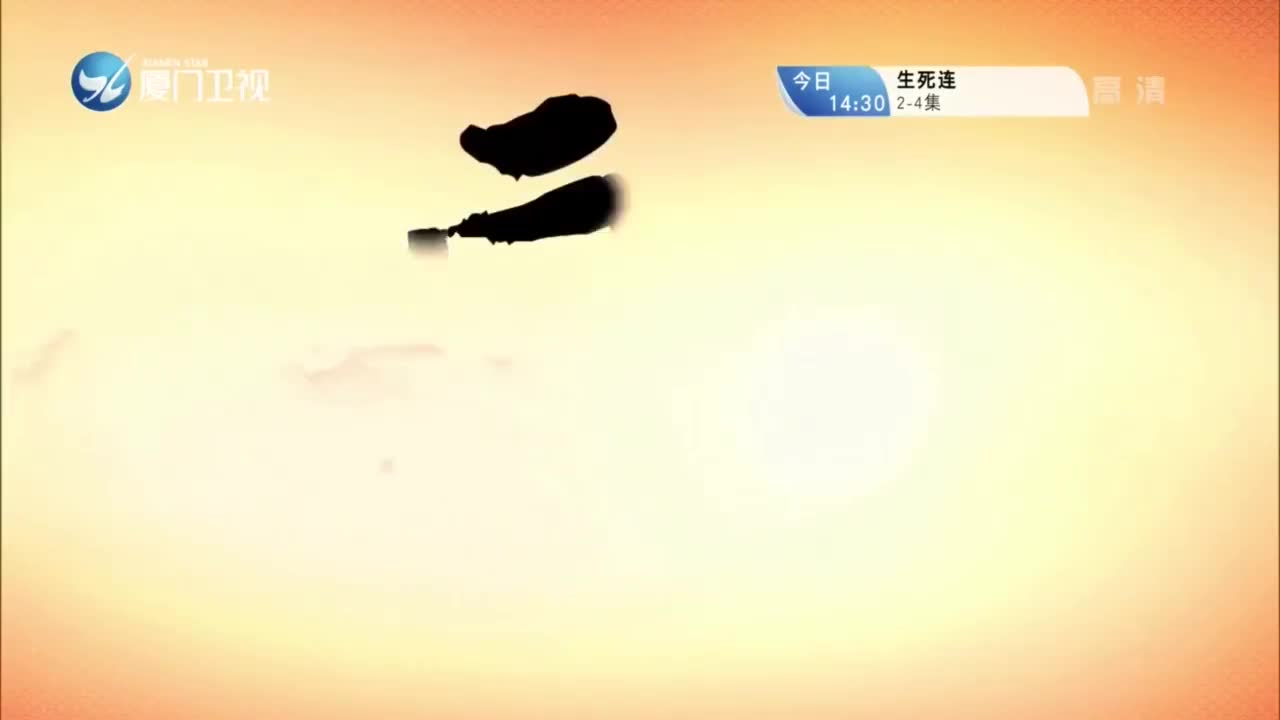 杀鸡记（3） 斗阵来看戏 2021.04.11 - 厦门卫视