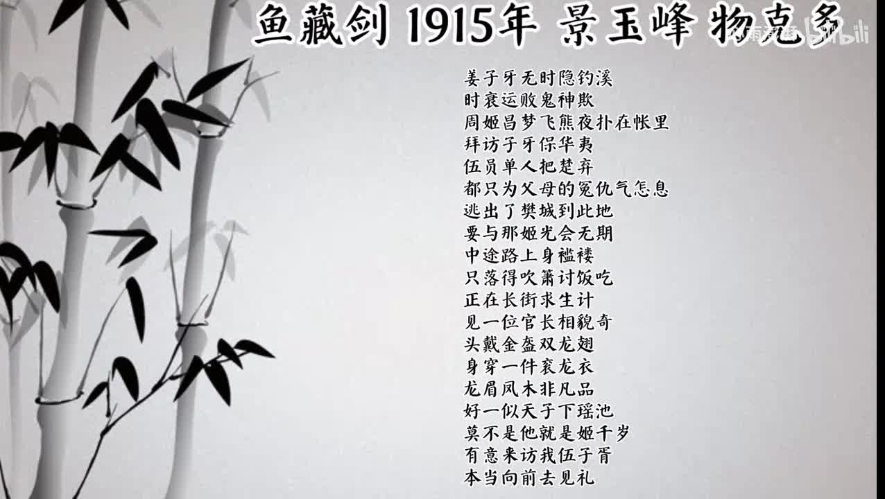 景玉峰 鱼藏剑 （1915年物克多唱片）