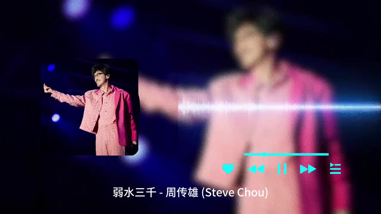 弱水三千 - 周传雄