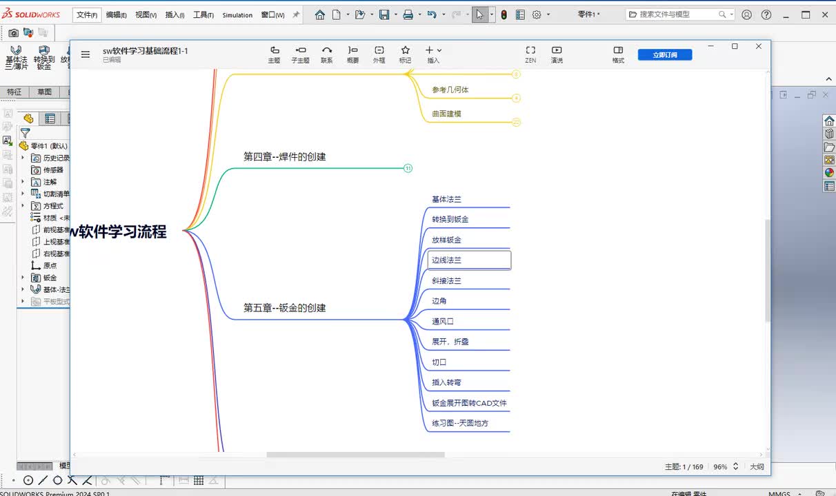 第五章--钣金的创建4.边线法兰