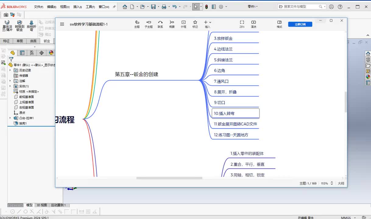 第五章--钣金的创建10.插入折弯