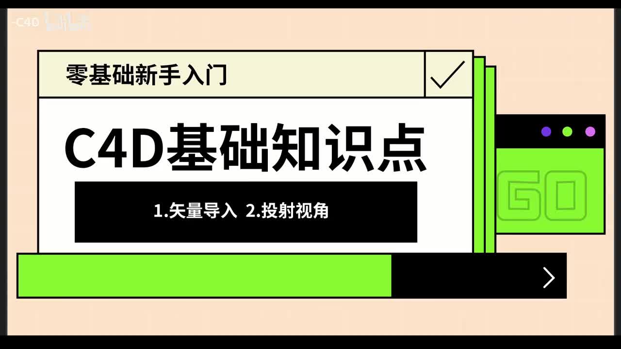 【基础篇】矢量导入、投射视角