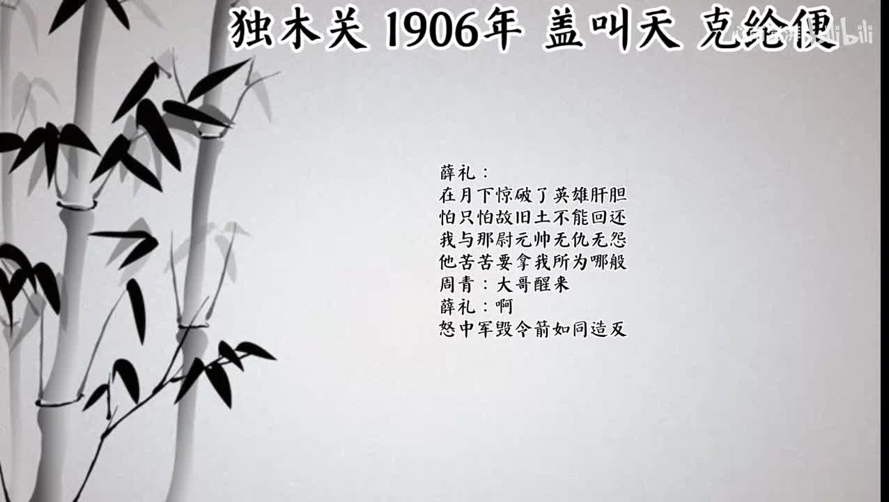 盖叫天 独木关 （1906年克纶便唱片）