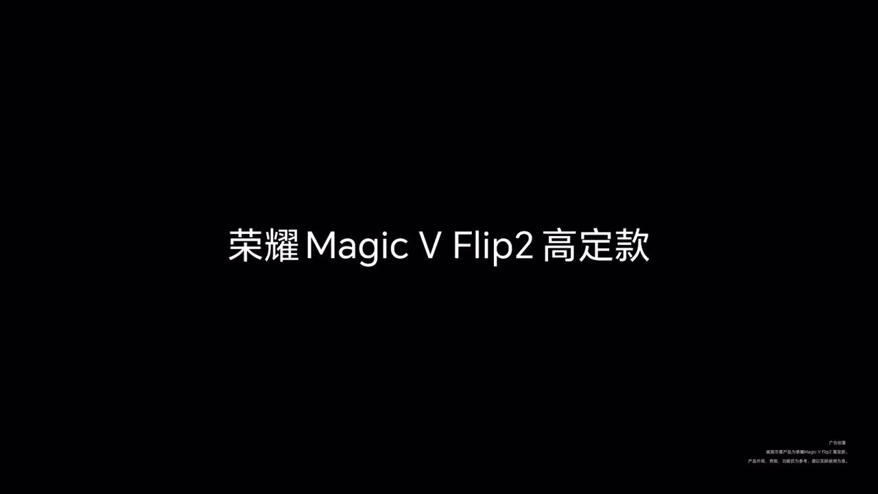 HONOR Magic V Flip 2 5G 高定款广告
