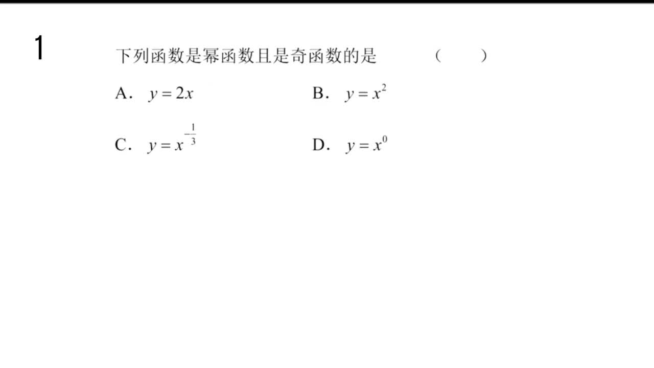 【习题】3.3幂函数