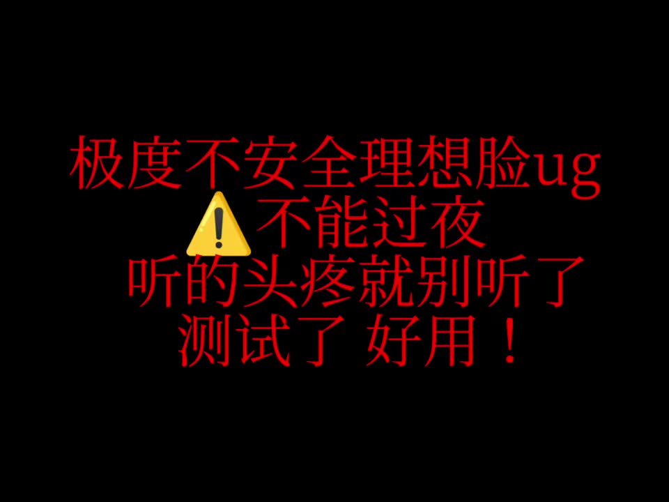 理想脸 不能过夜