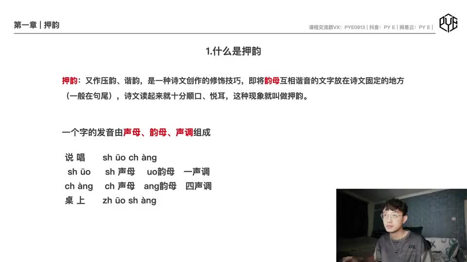 049-1.1 什么是押韵