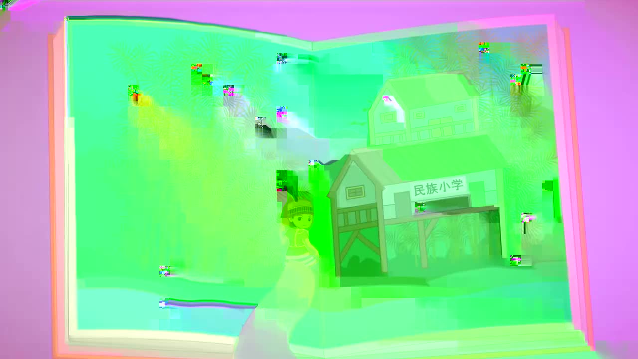 三年级（上） 01,凤尾竹旁的民族小学：《大青树下的小学》