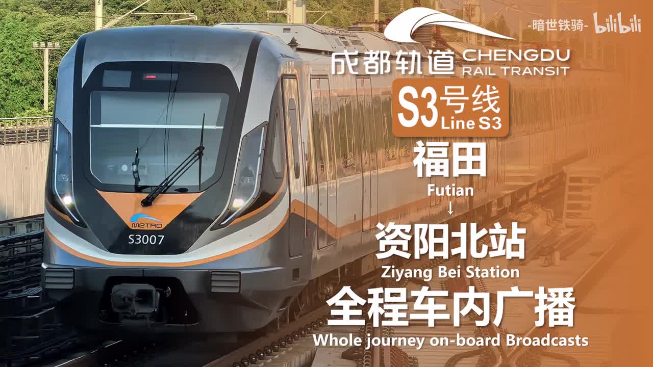 S3线 福田→资阳北站 20250715
