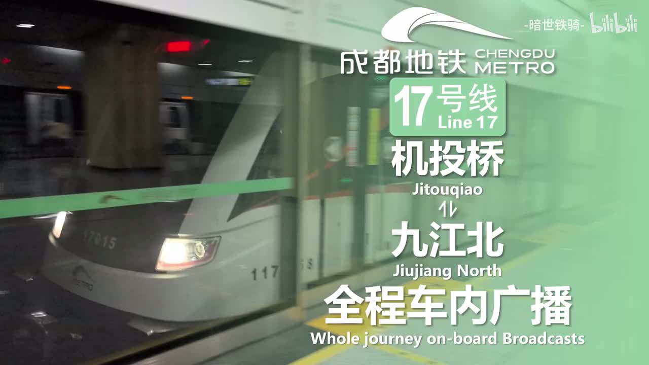 17号线 机投桥⇌九江北 （二期开通前录制）20250716