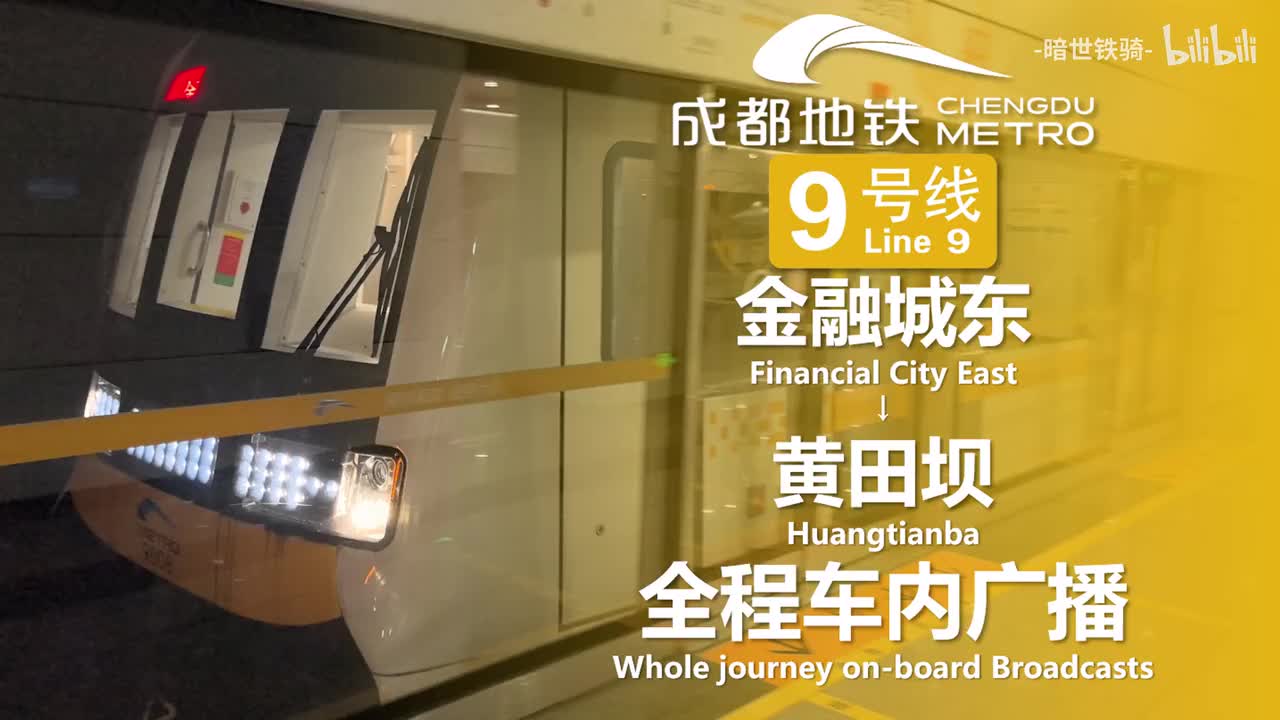 9号线 金融城东→黄田坝 20250716