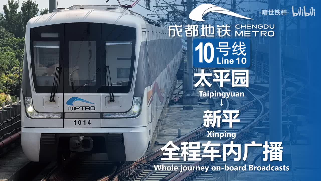 10号线 太平园→新平 20250715（含小交路）