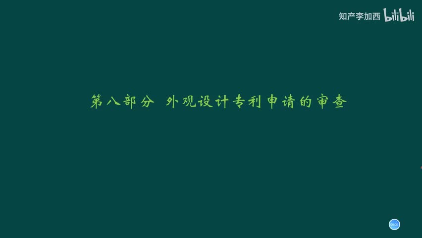 专利法（精讲，已完结）-（八）外观设计专利申请的审查
