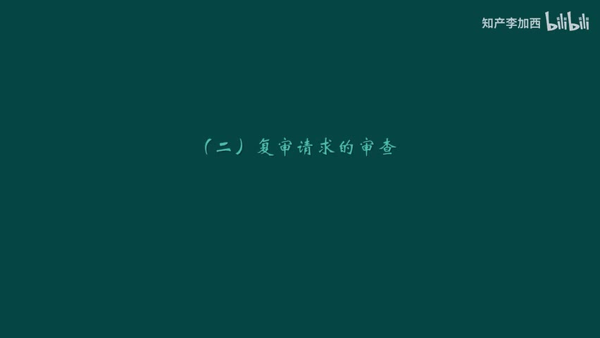 专利法（精讲，已完结）-（九）复审与无效--2.复审请求的审查