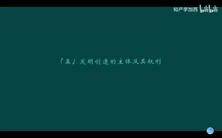 专利法（精讲，已完结）-（一）专利制度导论--5.发明创造的主体及其权利