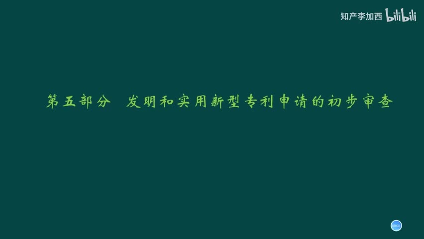 专利法（精讲，已完结）-（五）发明和实用新型专利申请的初步审查--1.初步审查程序