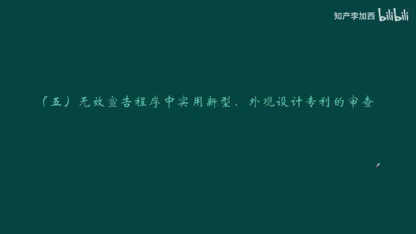专利法（精讲，已完结）-（九）复审与无效--5.无效宣告程序中实用新型、外观设计专利的审查