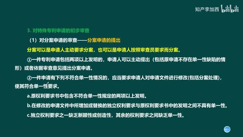 专利法（精讲，已完结）-（五）发明和实用新型专利申请的初步审查--3.对特殊专利申请的初步审查
