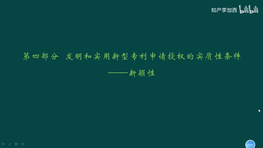 专利法（精讲，已完结）-（四）发明和实用新型专利申请授权的实质性条件--1.新颖性（1）