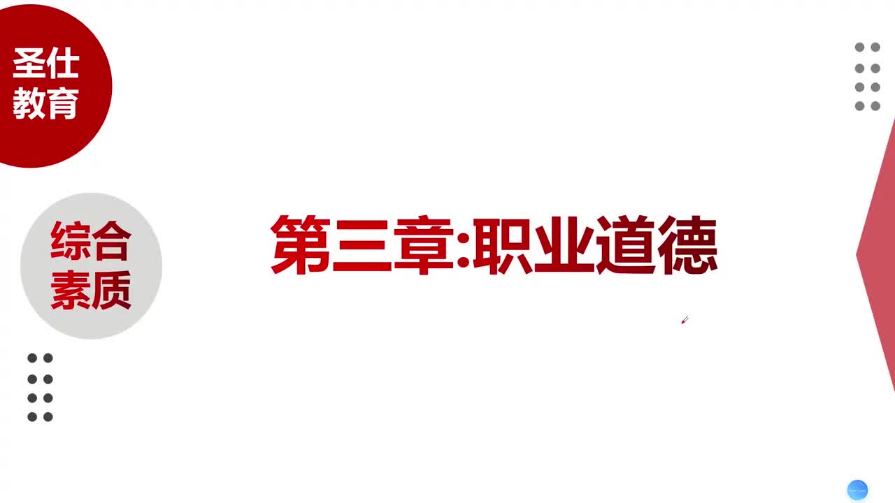 6 第三部分 教师职业道德