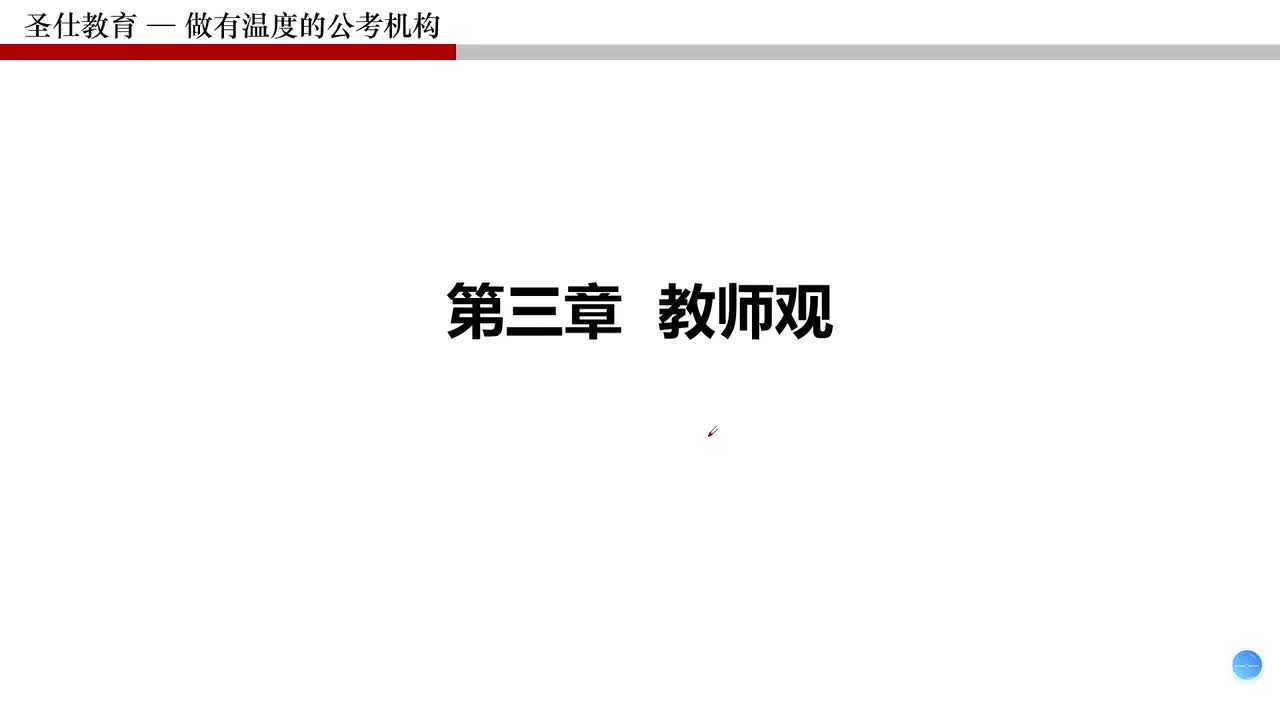 3 第一部分 第三章 教师观