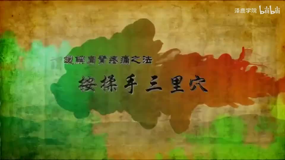 18-018【大肠经】18.手三里穴——缓解肩臂疼痛的特效穴