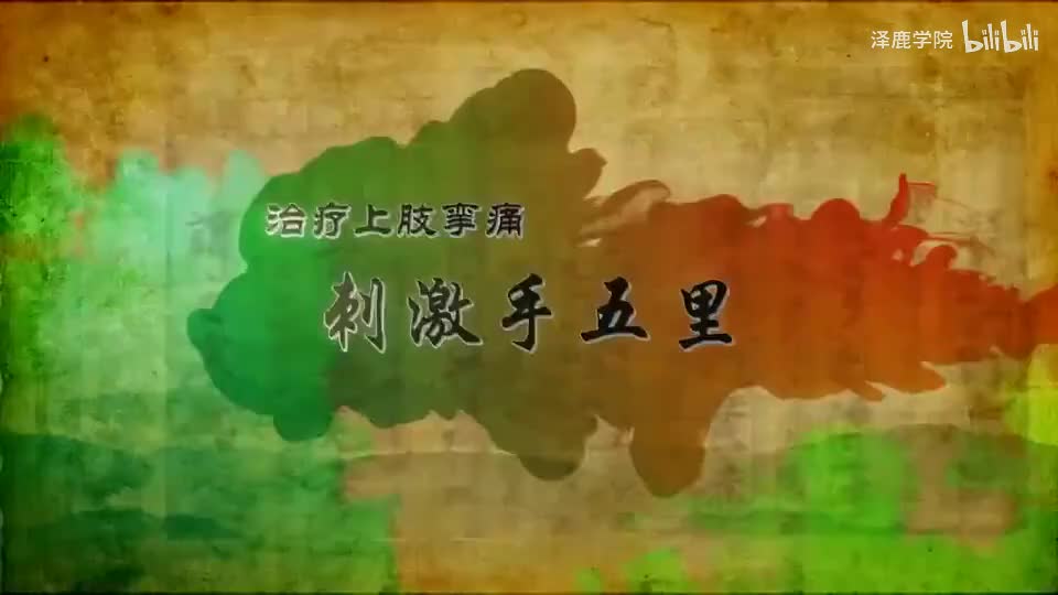 20-020【大肠经】20.手五里——治疗上肢挛痛的特效穴