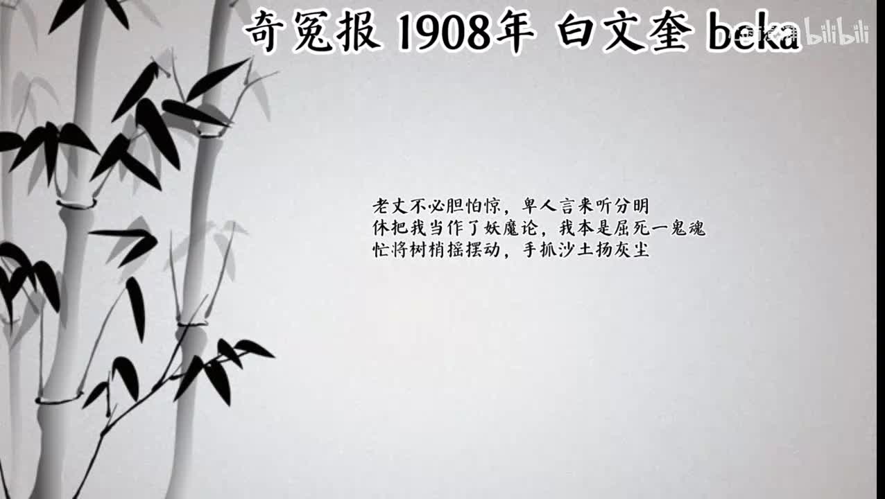 白文奎 奇冤报 （1908年beka唱片）