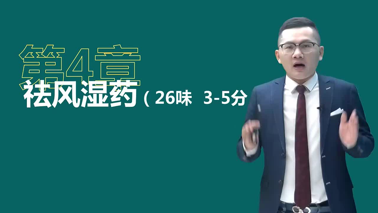 第四章01讲祛风湿药01