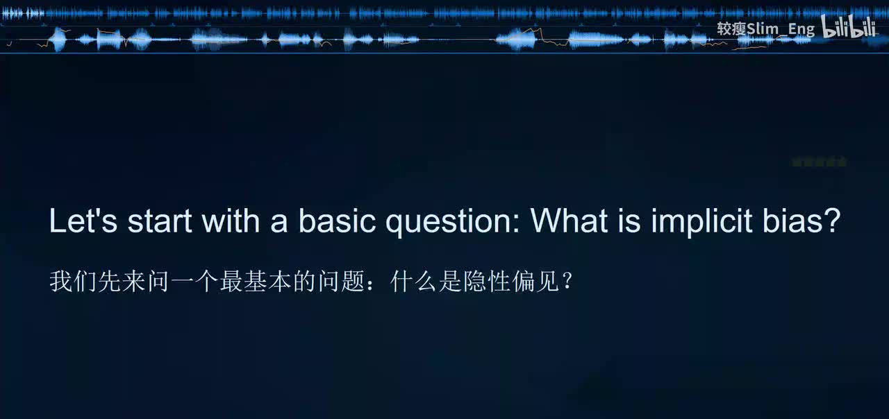 0170 科学美国人- 什么是隐性偏见（上）