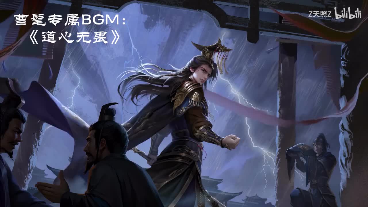 曹髦BGM：《道心无畏》