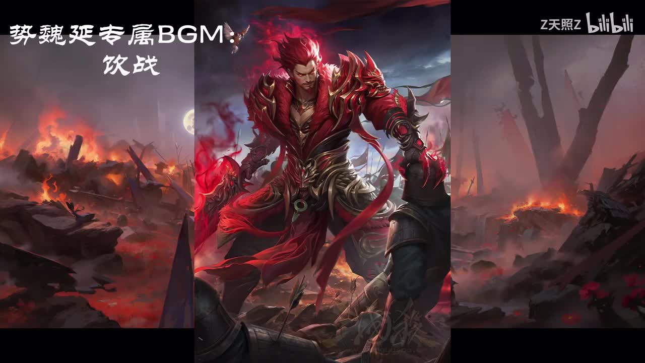 势魏延BGM：饮战