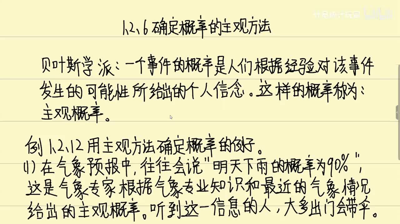 1.2.6 确定概率的主观方法