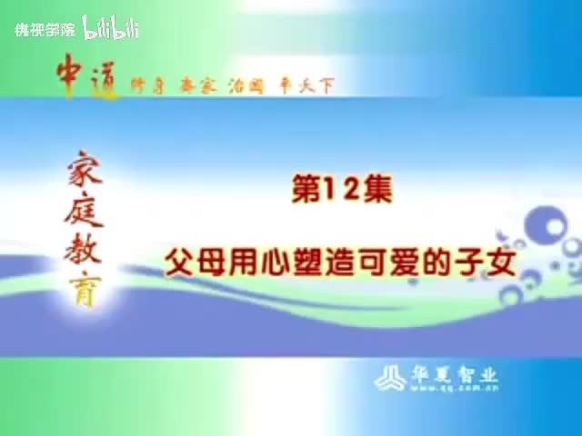12-（12）智慧父母必修课 曾仕强教授家庭教育讲座 _父母用心塑造可爱的子女 _青春期 _亲子教育 _父母课堂 _教育 _子女教育 _子女成长 _培养 _叛逆