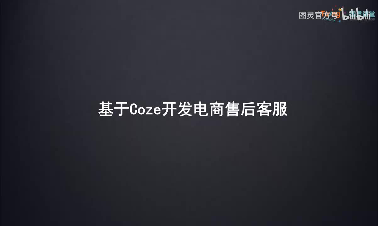 18.基于Coze开发电商售后客服
