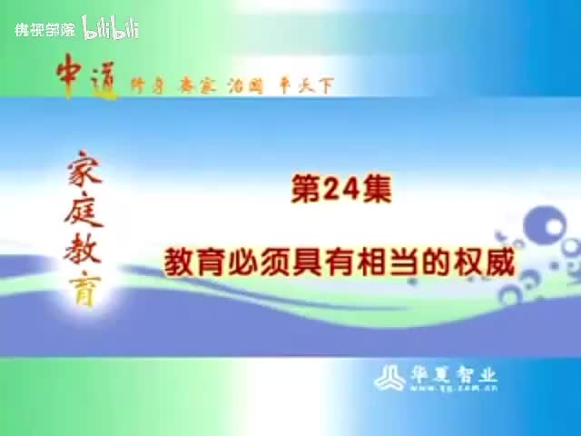 24-（24）教育必须具有相当的权威 亲子教育 _父母课堂-480P 标清-AVC