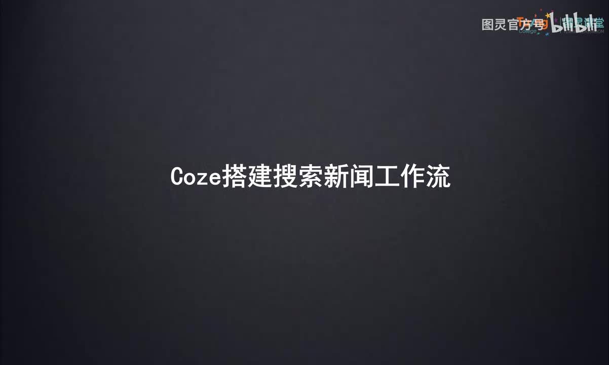 13-Coze搭建搜索新闻工作流