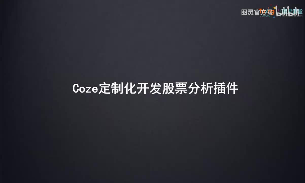 16.Coze定制化开发股票分析插件
