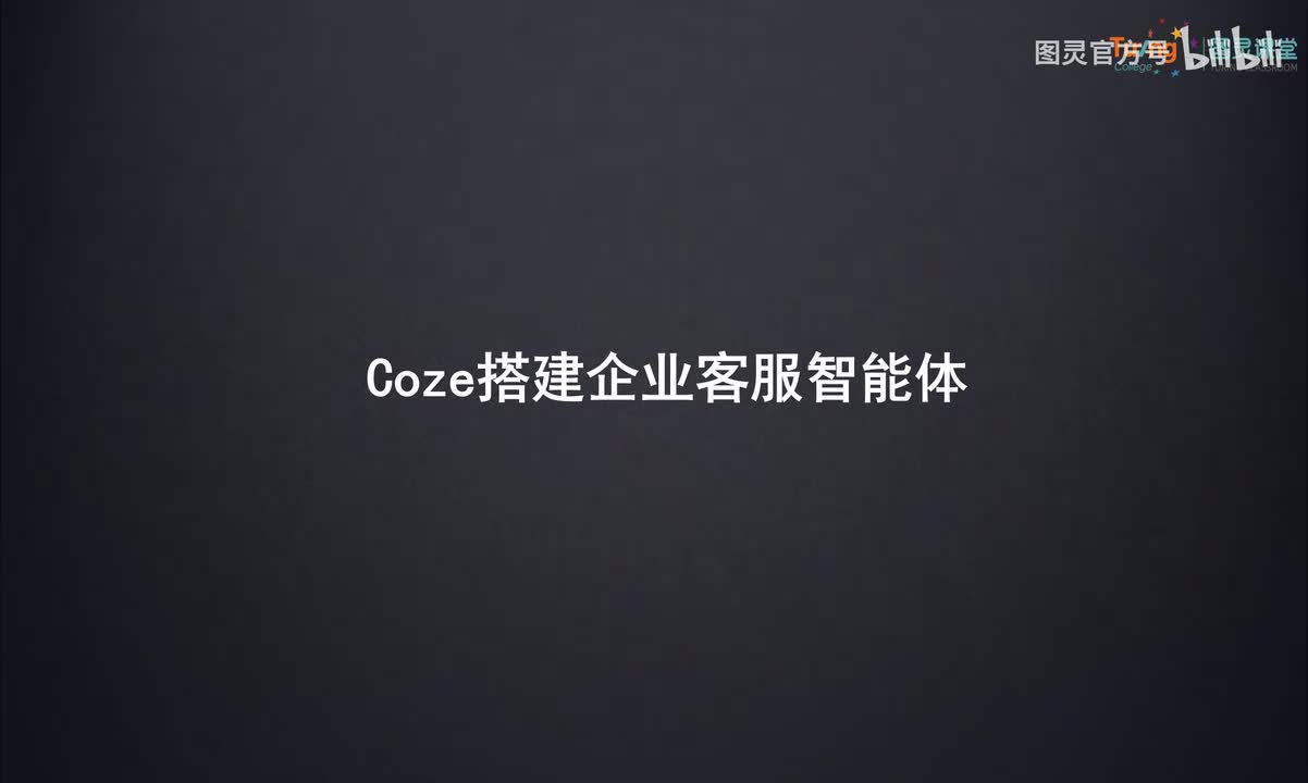 06-Coze搭建企业客服智能体
