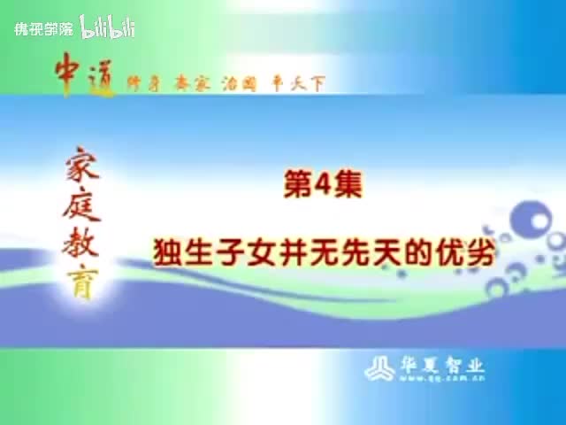 4-没有不好的孩子_只有不懂育儿的父母 智慧父母必修课（4）独生子女并无先天劣势-480P 标清-AVC