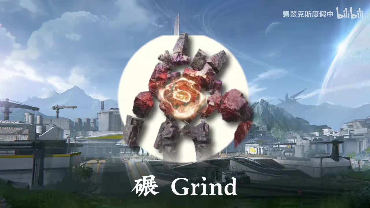 碾 Grind