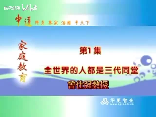 1-没有不好的孩子_只有不懂育儿的父母 （1 ）全世界的人都是三代同堂 智慧父母必修课 现代父母必修课 教育孩子的好方法 智慧家长一-480P 标清-AVC