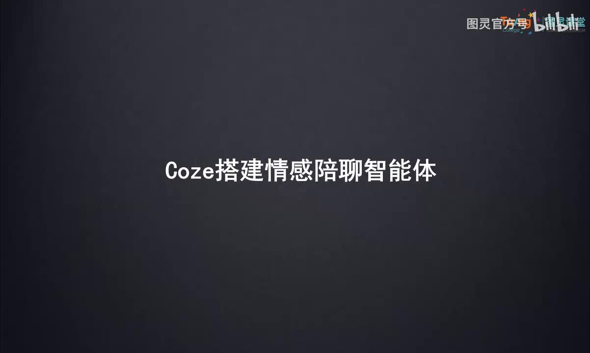 09-Coze搭建情感陪聊智能体