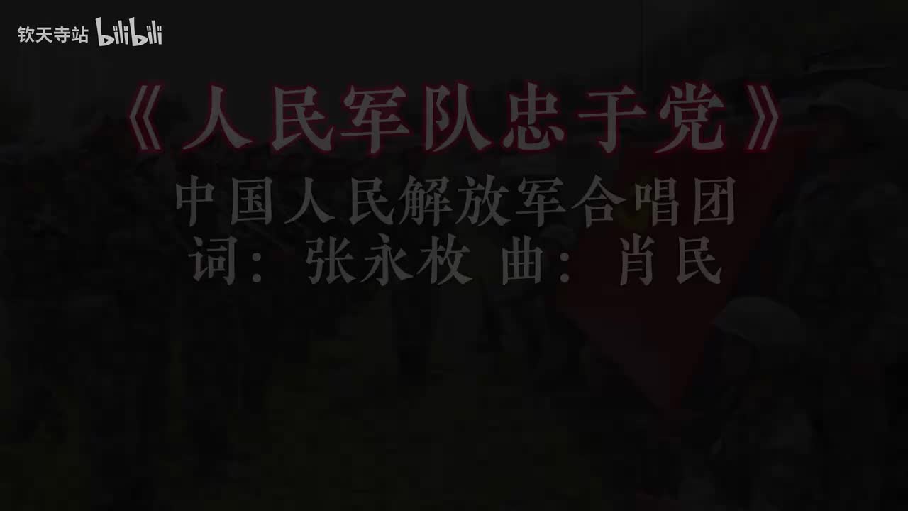 人民军队忠于党