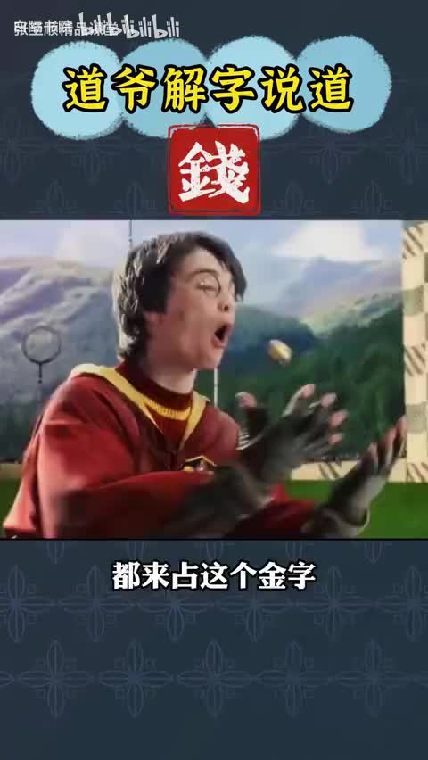 45-道爷张至顺解字说道——金钱的銭-480P 标清-AVC