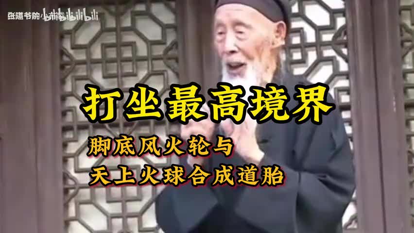 70-道爷谈打坐最高境界 脚底风火轮与天上火球合成道胎-480P 标清-AVC