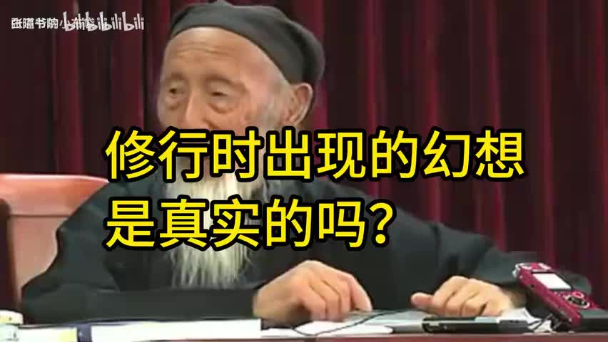 69-修行时出现的幻想是真实的吗？-480P 标清-AVC